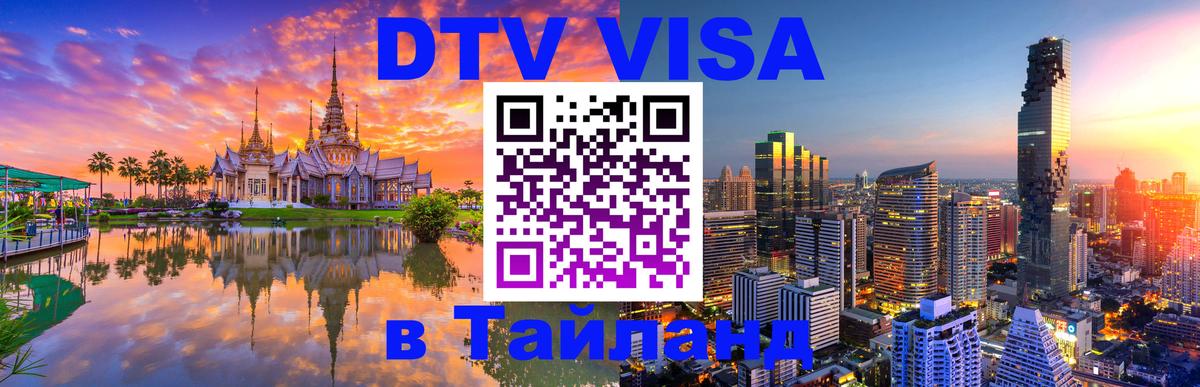 Destination Thailand Visa (DTV виза) 